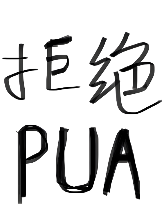 甜蜜陷阱与情感剥削